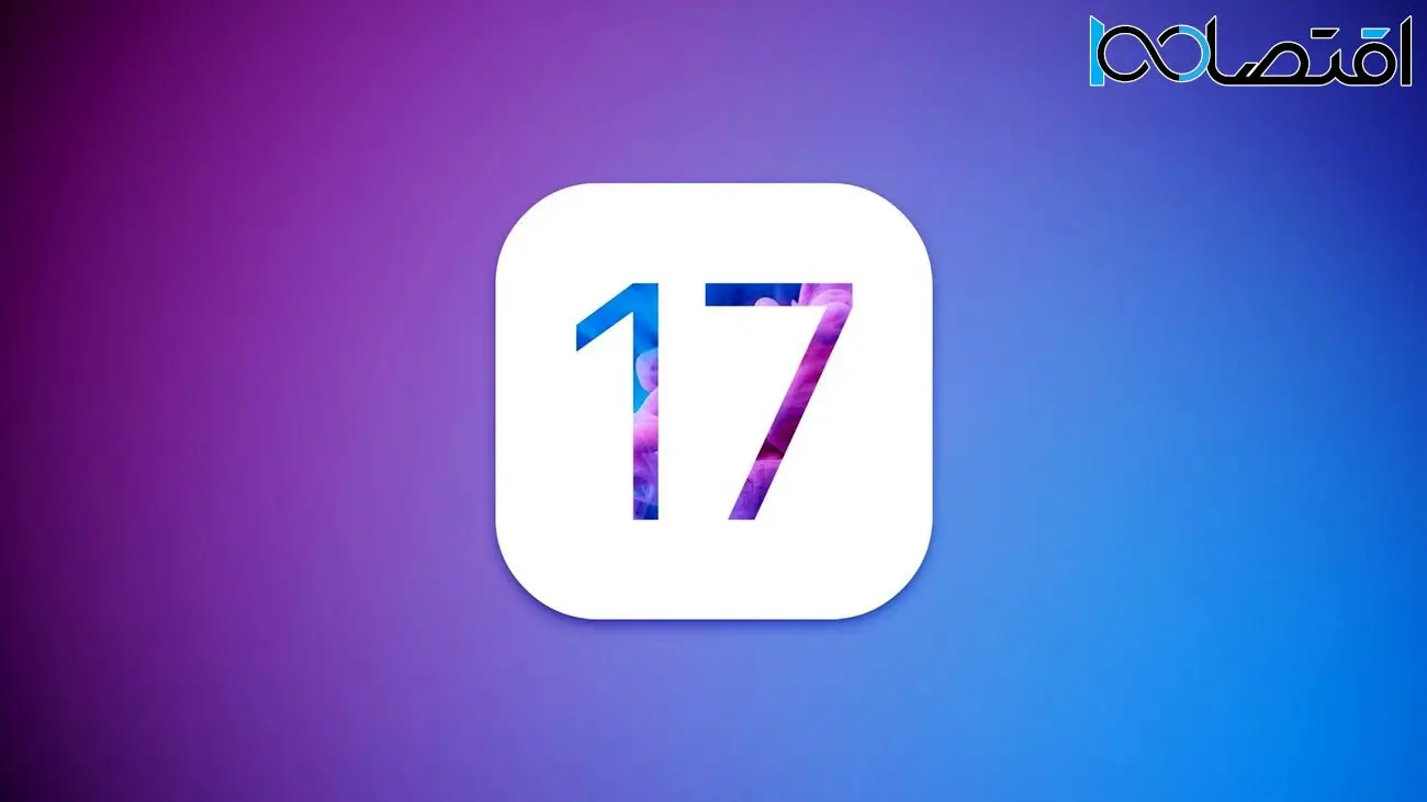iOS 17 از آیفون X و آیفون ۸ پشتیبانی خواهد کرد
