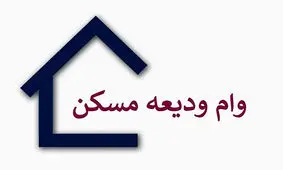 آخرین وضعیت پرداخت وام ودیعه مسکن به متقاضیان
