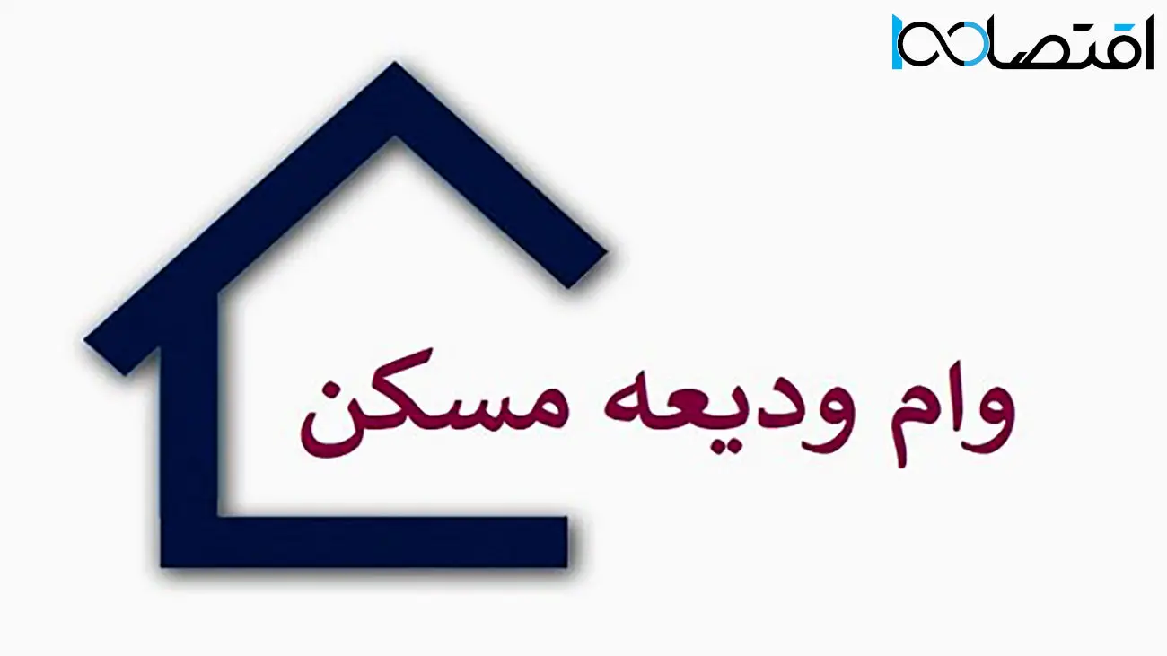 آخرین وضعیت پرداخت وام ودیعه مسکن به متقاضیان
