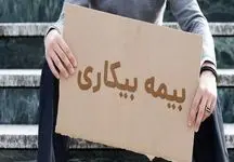 5 شرط مهم دریافت بیمه بیکاری که باید بدانید!