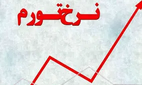  رکوردشکنی تورم 50 ساله ایران امسال رخ می دهد؟