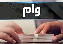 این افراد وام ۴۰ میلیون تومانی می گیرند
